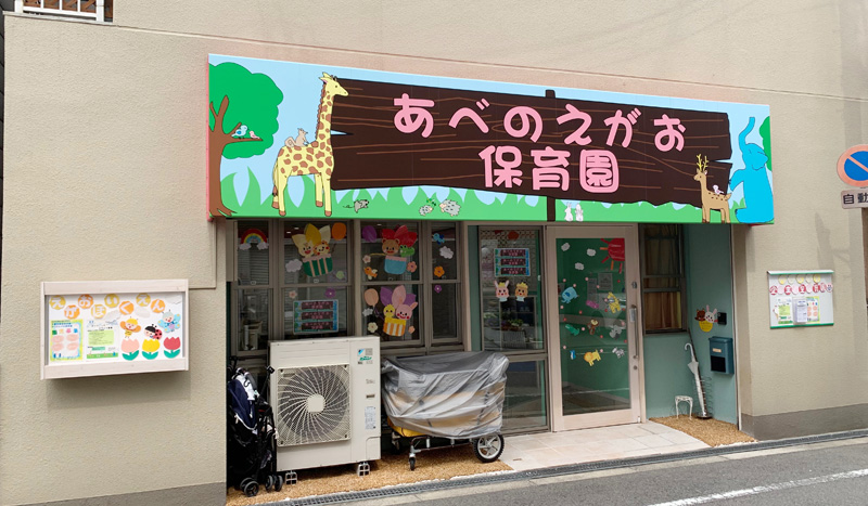 あべのえがおほいくえん外観