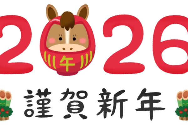 2026年になりました。